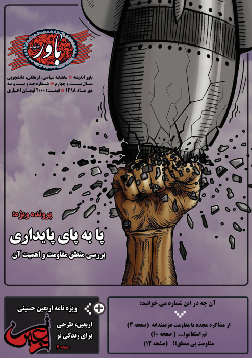 پا به پای پایداری! ، شماره 123 نشریه دانشجویی باور اندیشه منتشر شد