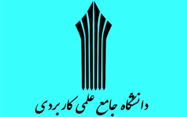 پذیرش تکمیل ظرفیت دانشگاه جامع علمی کاربردی از 30 آبان پذیرش تکمیل ظرفیت دانشگاه جامع علمی کاربردی از 30 آبان