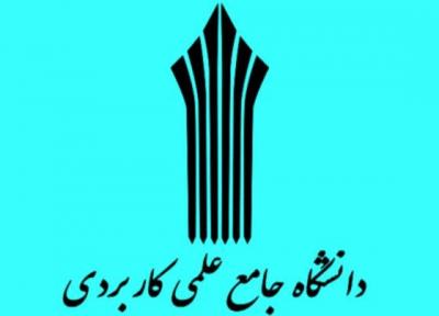 پذیرش تکمیل ظرفیت دانشگاه جامع علمی کاربردی از 30 آبان