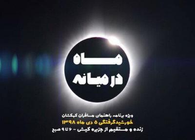 سیما 4 ، پخش ویژه برنامه 3 ساعته برای خورشید گرفتگی 5 دی ماه