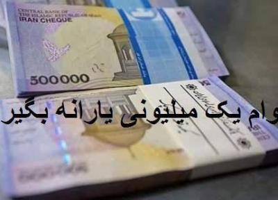 شوخی تلخ دولت با واژه وام قرض الحسنه، وام یک میلیونی سود دارد؛ آن هم از جیب مردم!