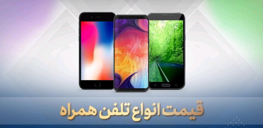قیمت گوشی موبایل، امروز 20 خرداد 99