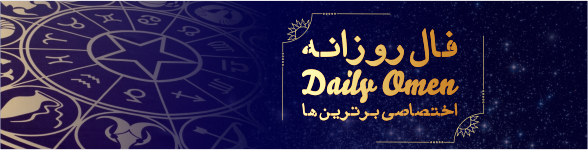 فال روزانه 30، 01، 1399 فال روزانه 30، 01، 1399
