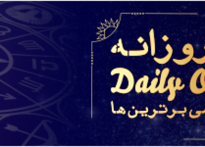 فال روزانه 30، 01، 1399