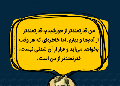 هایلایت؛ من قدرتمندتر از خورشیدم...