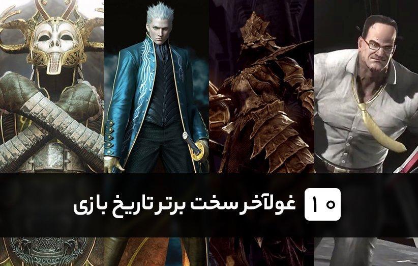 10 غولآخر سخت برتر تاریخ بازی های ویدیویی