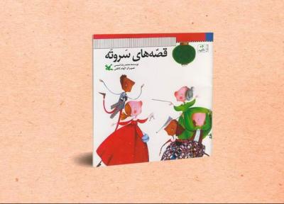 14 داستان قدیمی در قصه های سَر و تَه بازنشر شد