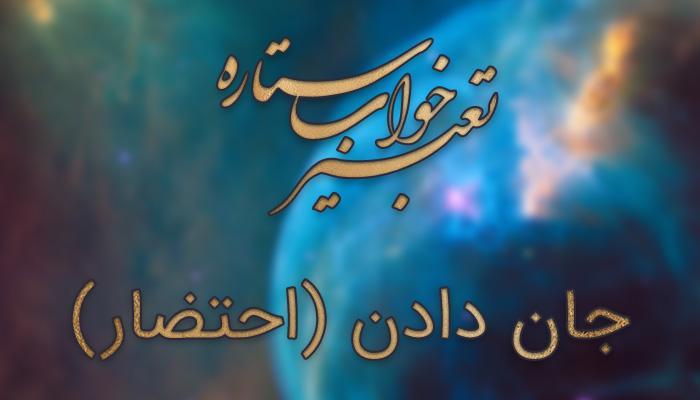 تعبیر خواب جان دادن (احتضار) تعبیر خواب جان دادن (احتضار)