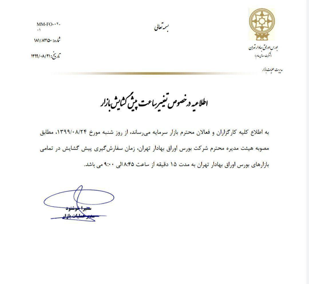 کاهش زمان پیش گشایش در بورس