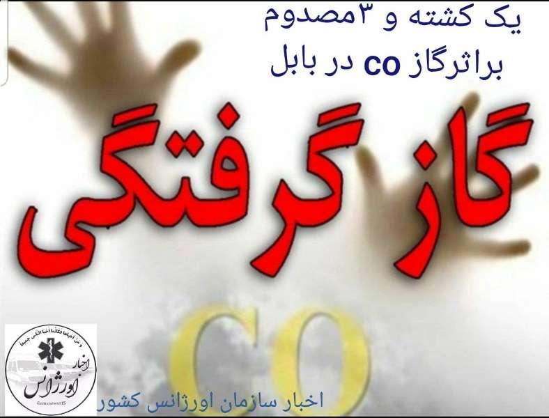 یک فوتی و 3 مصدوم براثر گازگرفتگی در بابل یک فوتی و 3 مصدوم براثر گازگرفتگی در بابل