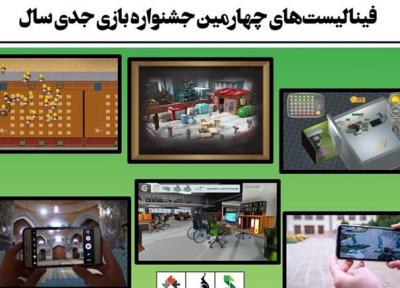 فینالیست&zwnjهای بخش جشنواره بازی جدی تعیین شدند