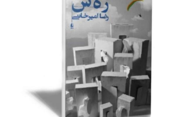 رهش در کتابخانه تخصصی نوجوان اصفهان نقد و آنالیز میشود