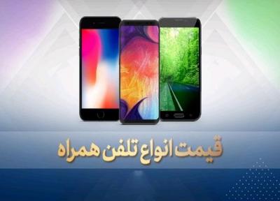 قیمت روز گوشی موبایل در 21 بهمن