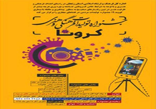 خاتمه جشنواره فرهنگی کرونا در زنجان