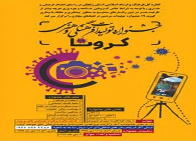 خاتمه جشنواره فرهنگی کرونا در زنجان