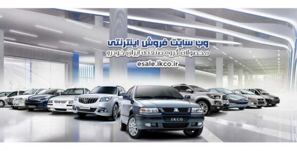 دومین پیش فروش محصولات ایران خودرو در سال 1400
