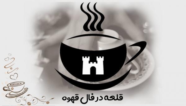 تعبیر و تفسیر قلعه در فال قهوه