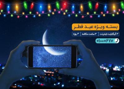 هدیه همراه اول برای عید فطر اعلام شد: بسته مکالمه و اینترنت ویژه 3 گیگابایت